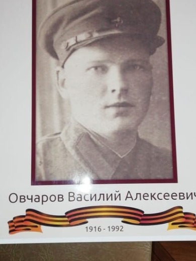 Овчаров Василий Алексеевич