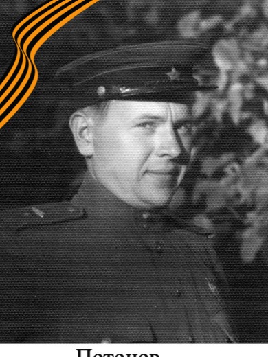 Петенев Александр Михайлович