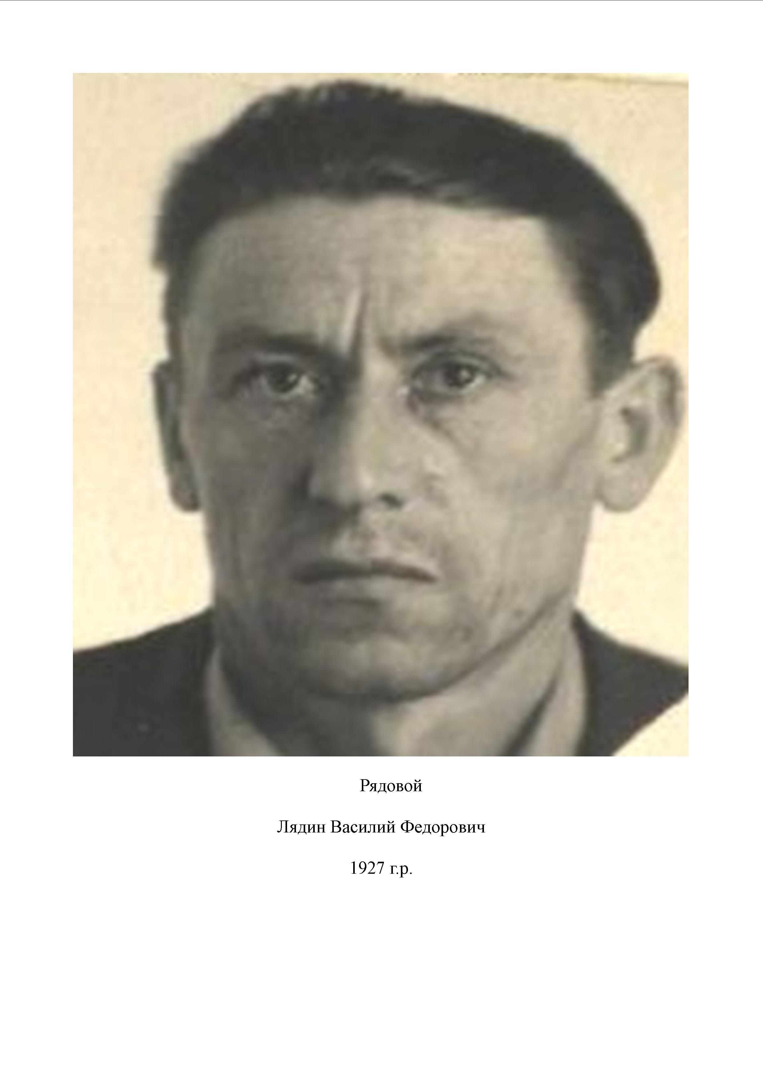 Лядин Василий Федорович