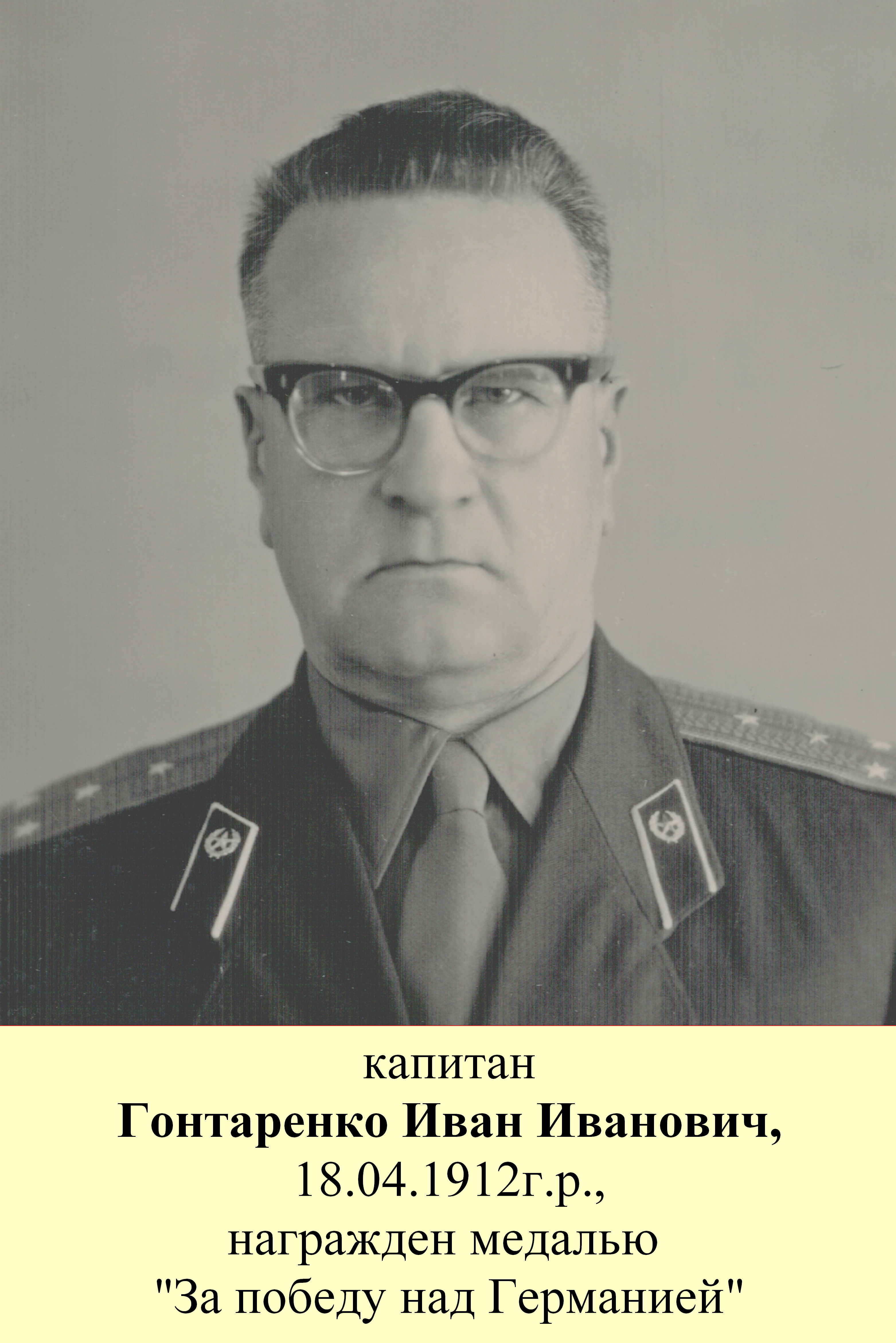 Гонтаренко Иван Иванович