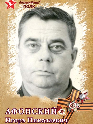 Афонский Игорь Николаевич
