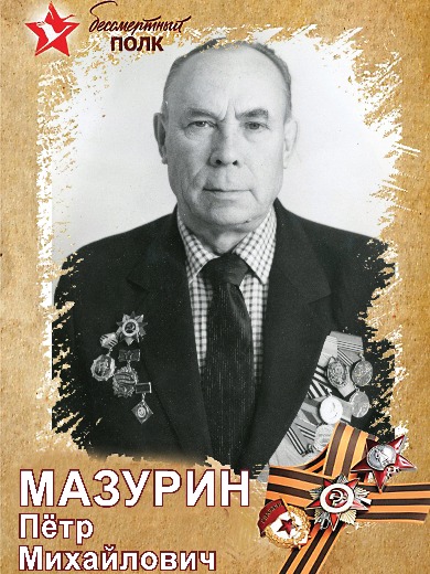Мазурин Пётр Михайлович