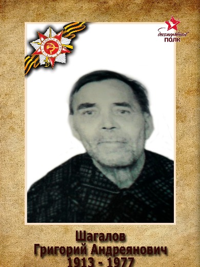 Шагалов Григорий Андреянович