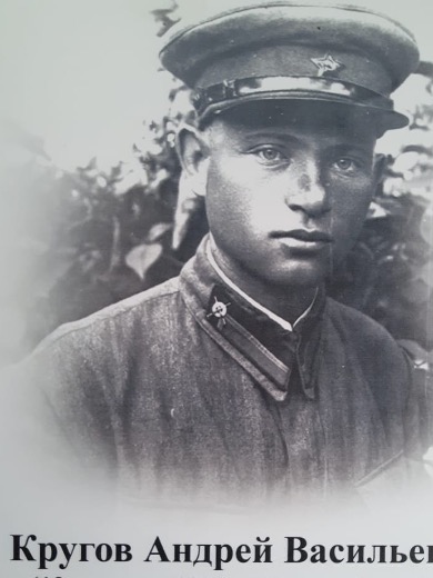Кругов Андрей Васильевич