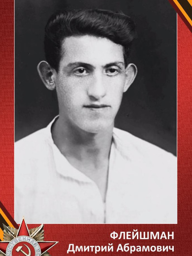 Флейшман Дмитрий Абрамович