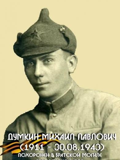 Думкин Михаил Павлович