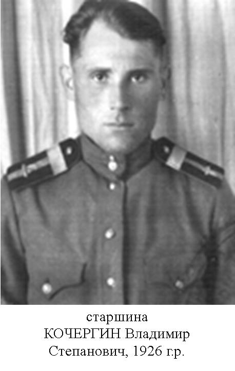Кочергин Владимир Степанович