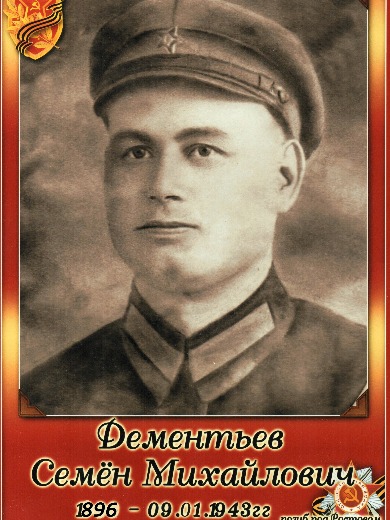 Дементьев Семен Михайлович
