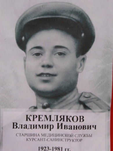 Кремляков Владимир Иванович