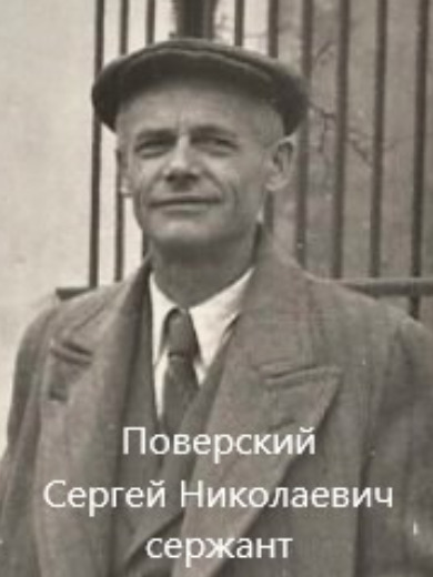 Поверский Сергей Николаевич