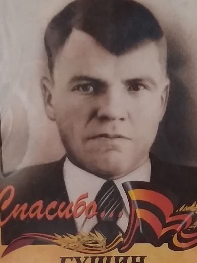 Гущин Василий Архипович