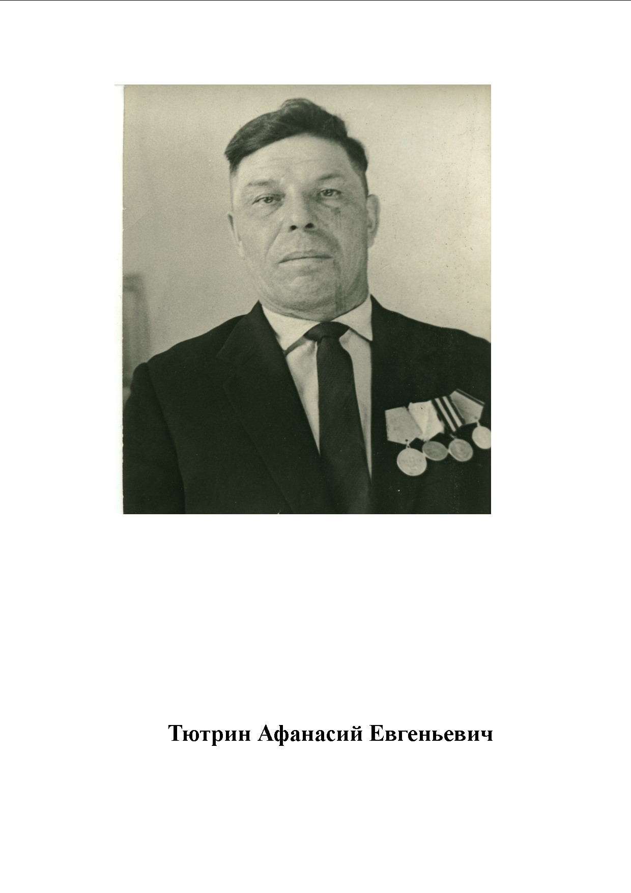 Тютрин Афанасий Евгеньевич