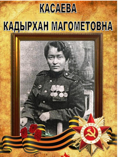 Касаева Кадырхан Магометовна
