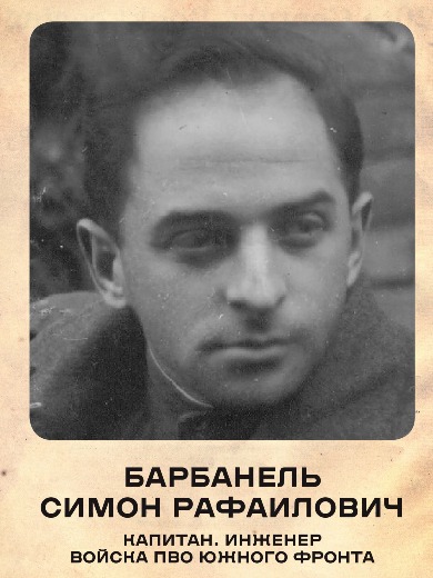 Барбанель Симон Рафаилович