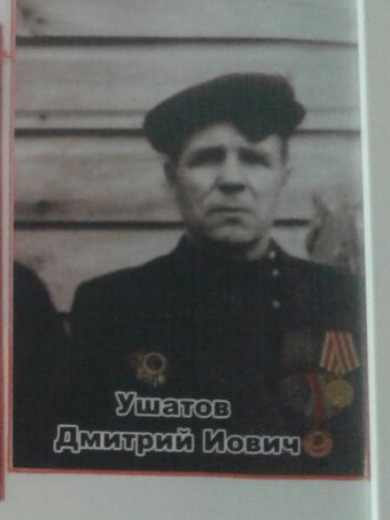 Ушатов Дмитрий Иович