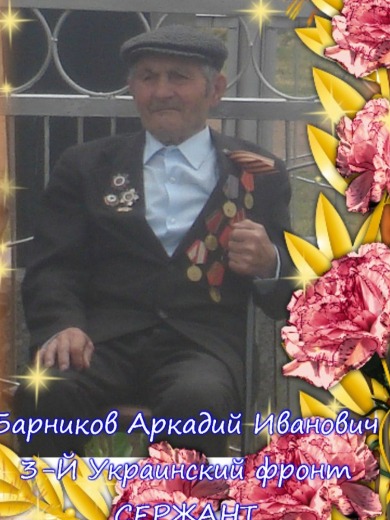 Барников Аркадий Иванович