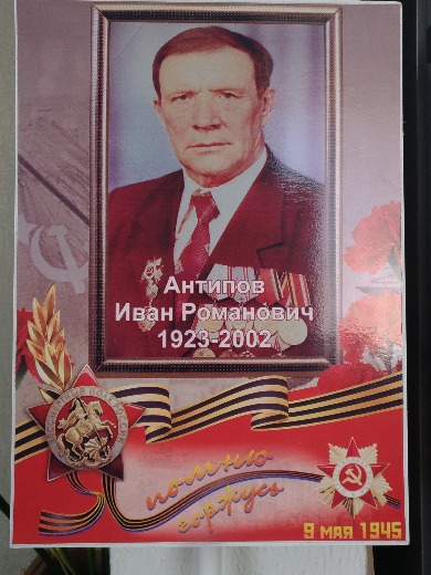 Антипов Иван Романович