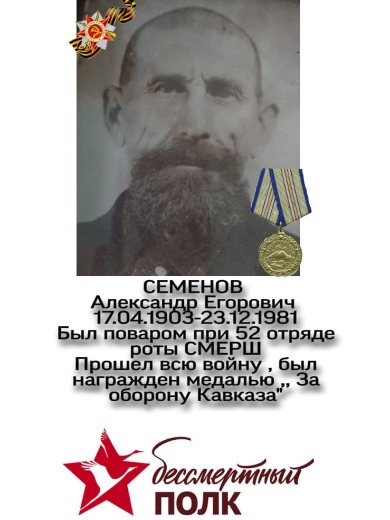 Семёнов Александр Егорович