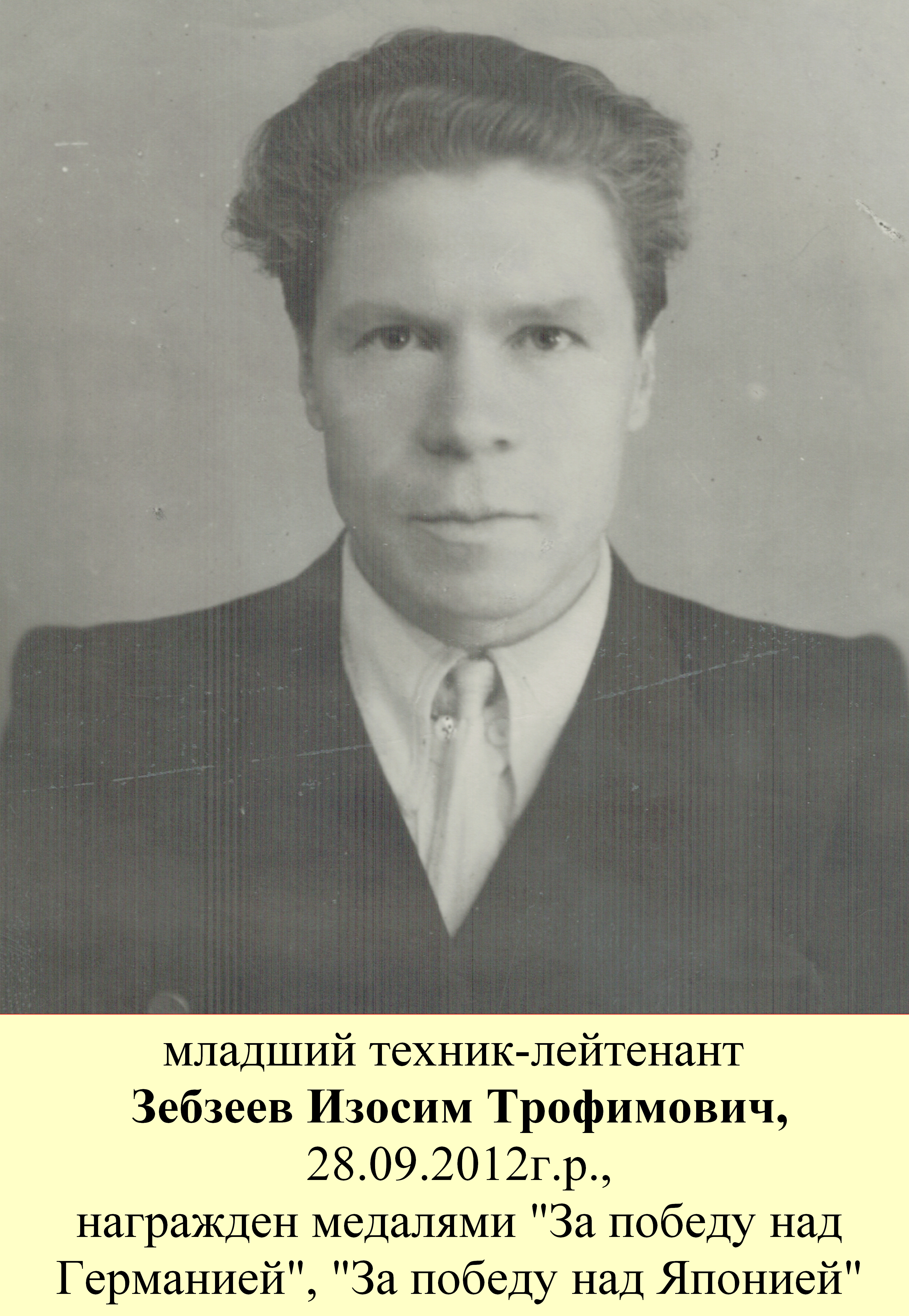 Зебзеев Изосим Трофимович