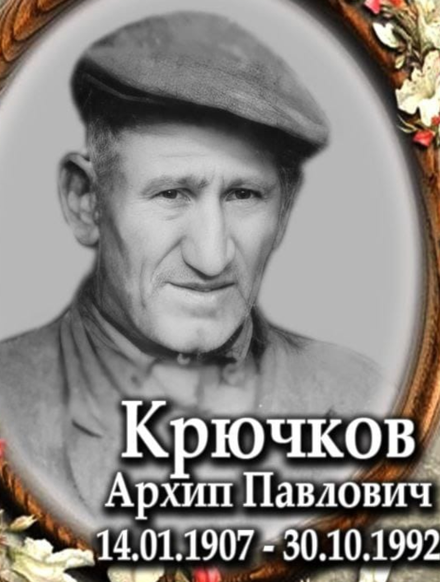 Крючков Архип Павлович