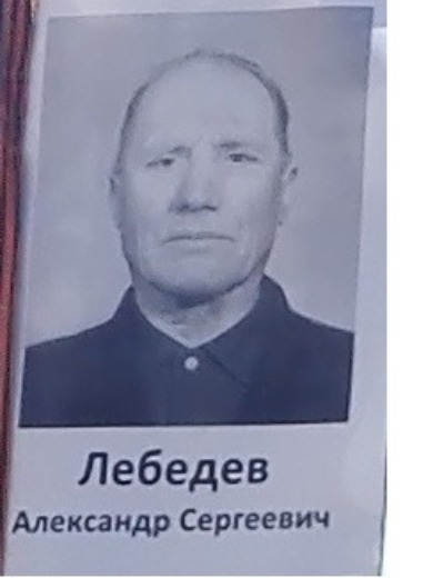 Лебедев Александр Сергеевич