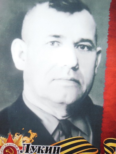 Лукин Семен Матвеевич