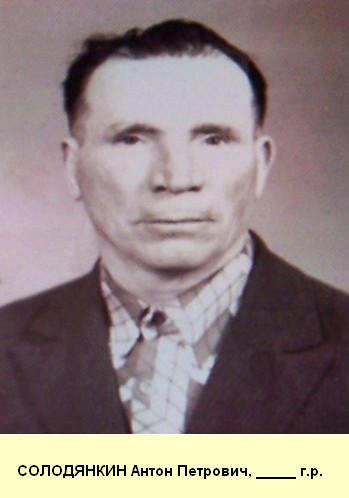 Солодянкин Антон Петрович