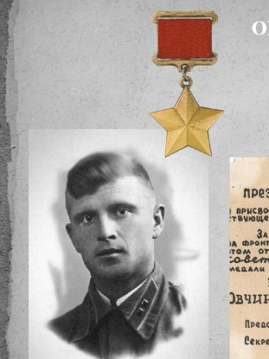 Овчинников Владимир Сергеевич