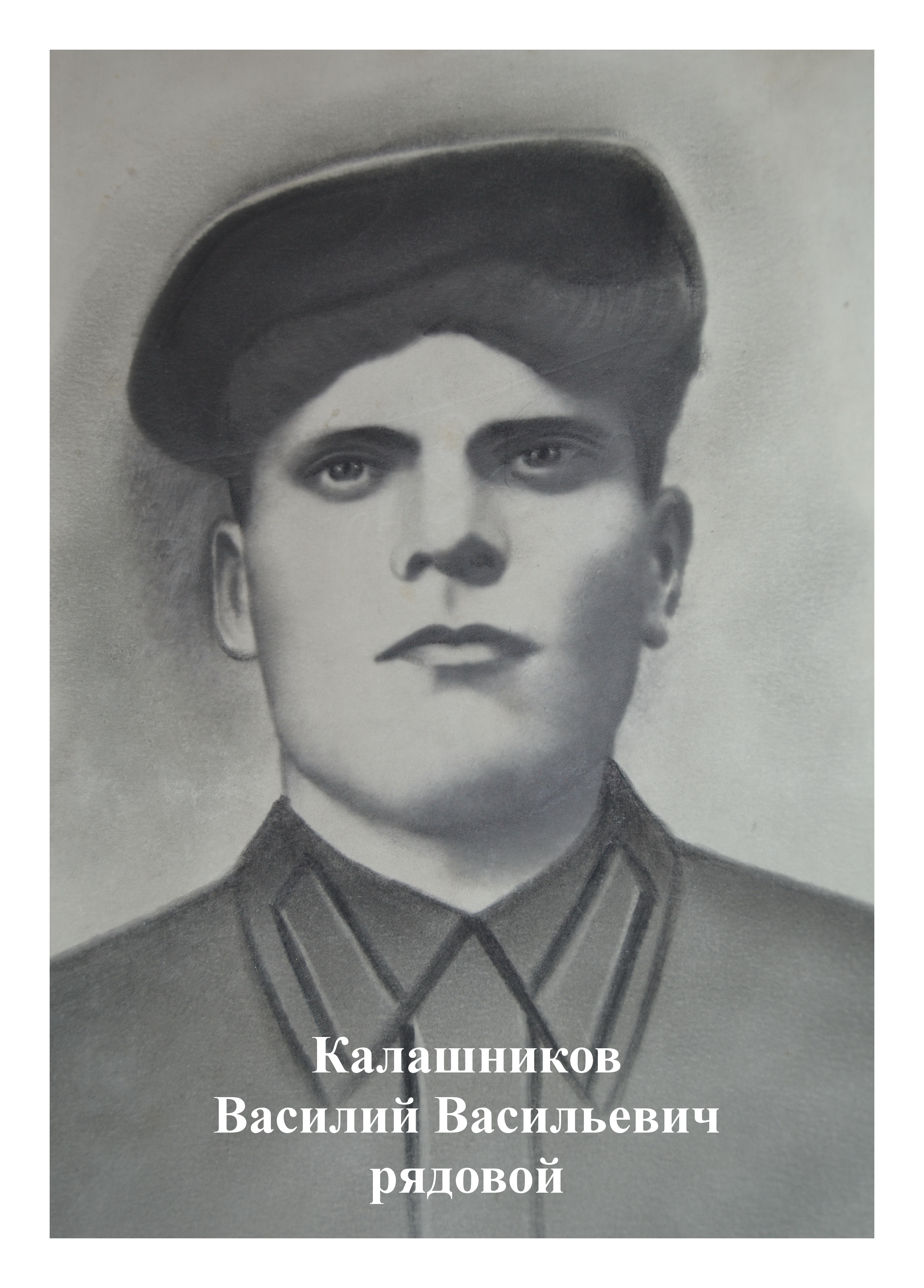 Калашников Василий Васильевич