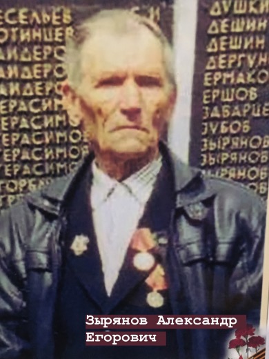 Зырянов Александр Егорович