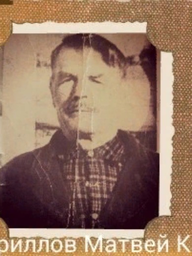 Кирилов Матвей Кирилович