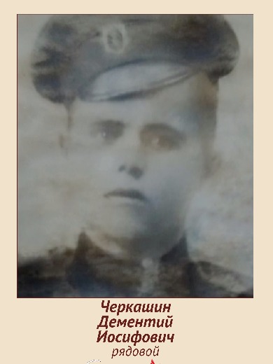 Черкашин Дмитрий Осипович