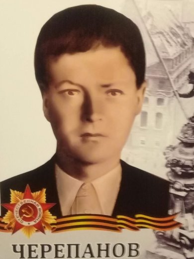 Черепанов Иван Зиновьевич