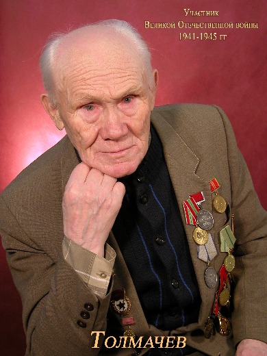 Толмачев Иван Николаевич