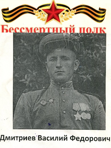 Дмитриев Василий Фёдорович