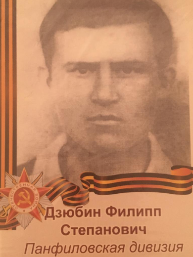 Дзюбин Филипп Степанович