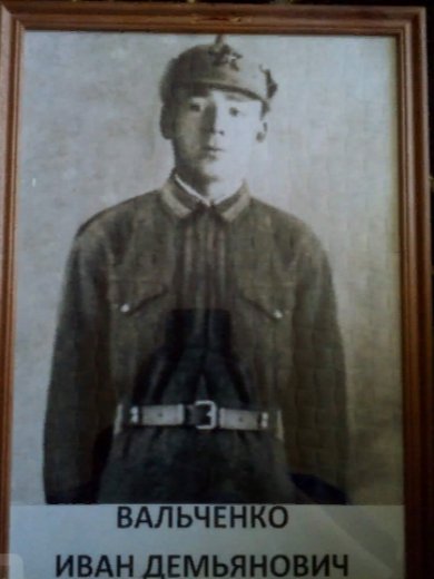 Вальченко Иван Демьянович