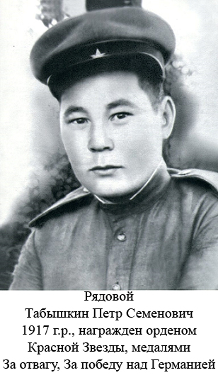 Табышкин Петр Семенович