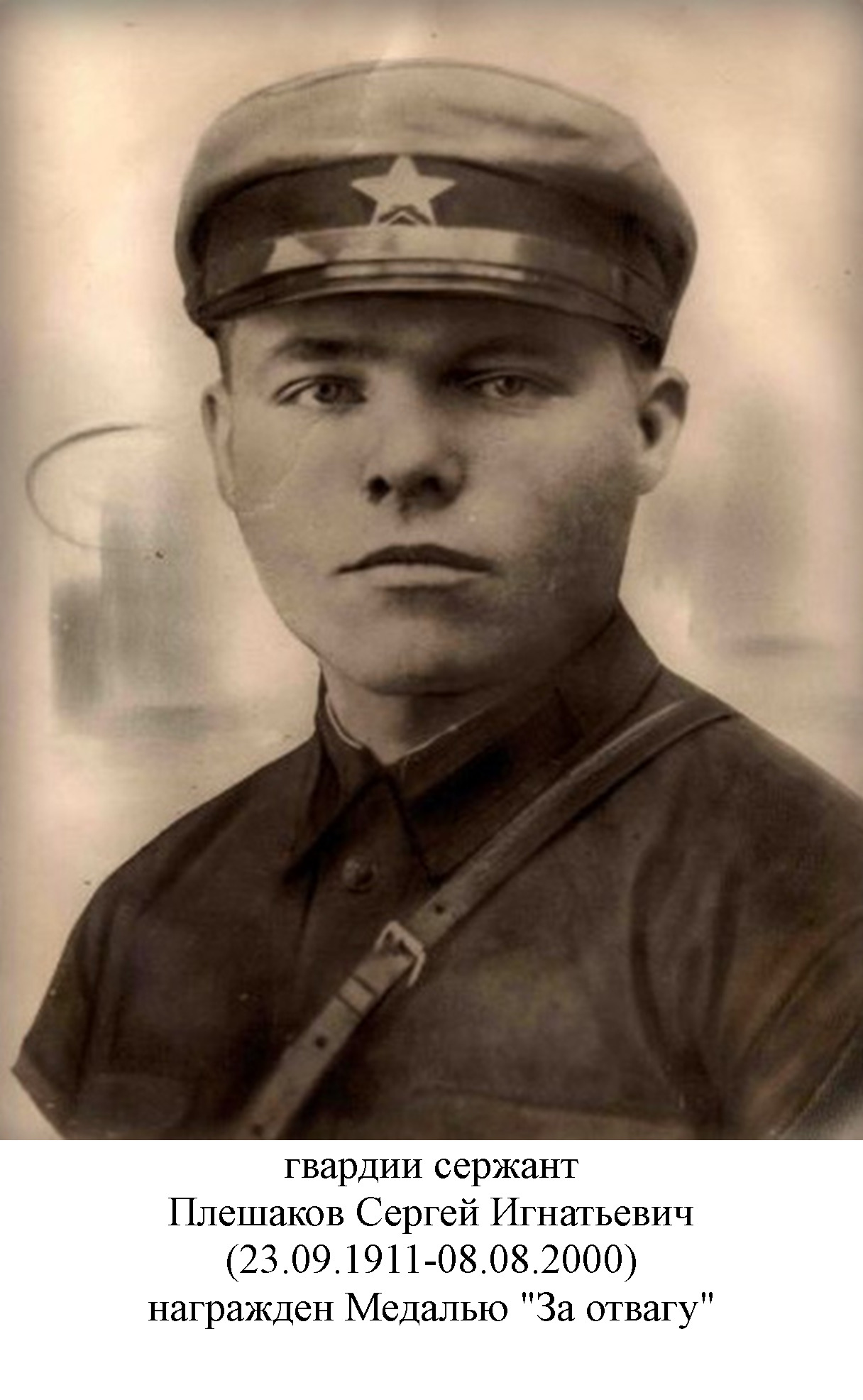 Плешаков Сергей Игнатьевич