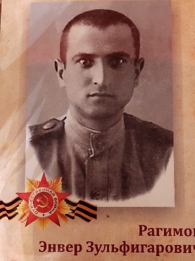 Рагимов Энвер Зульфигарович