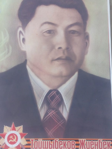 Тойшибеков Жиенбек