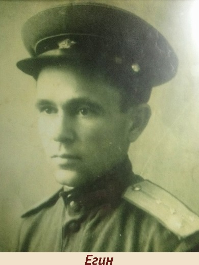 Егин Петр Фомич