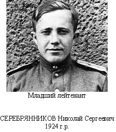 Серебрянников Николай Сергеевич