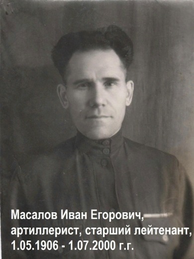 Масалов Иван Егорович