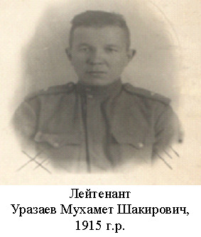 Уразаев Мухамет Шакирович
