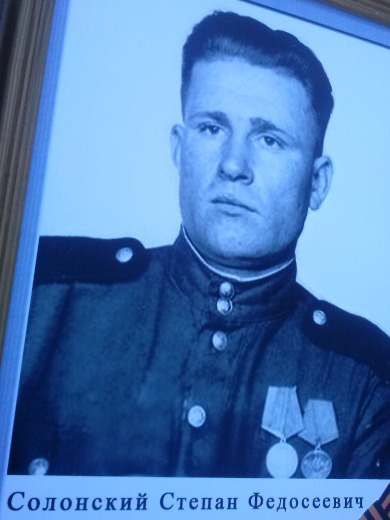 Солонский Степан Федосеевич
