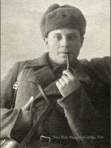 Пика Иван Федорович