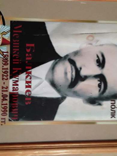 Балкиев Мезикей Кумарович