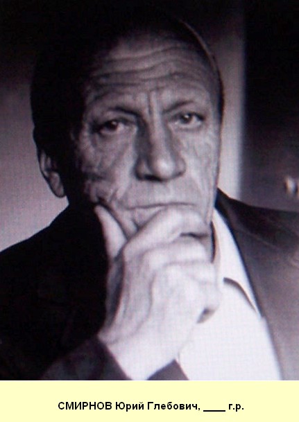 Смирнов Юрий Глебович