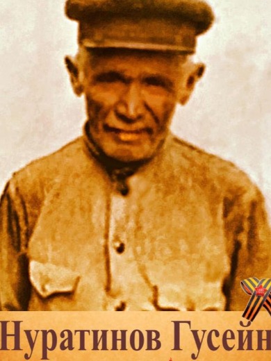 Нуратинов Гусейн